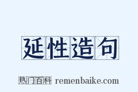 延性造句是什么意思的图片